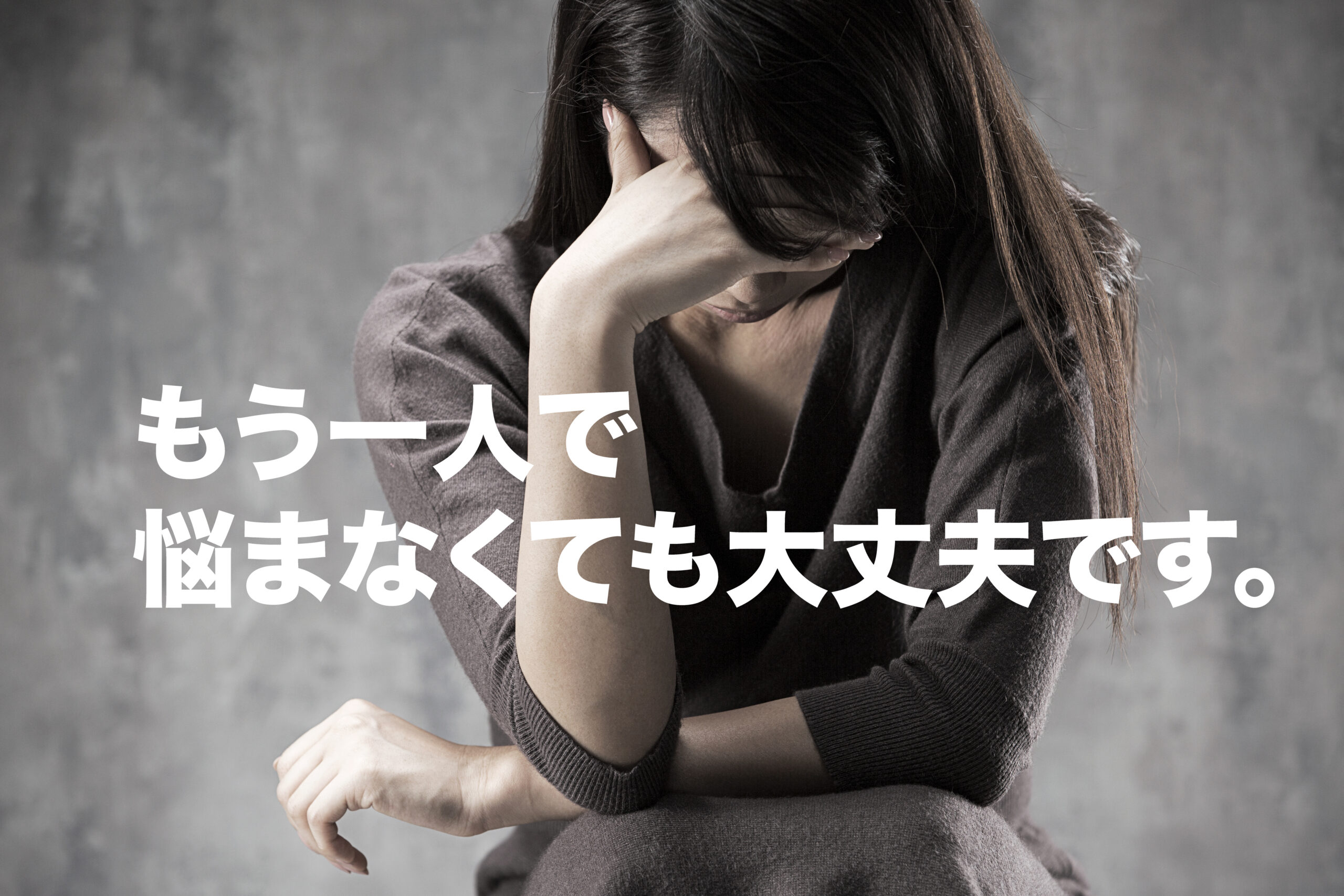 誰にも相談できない悩み。
もう一人で悩まなくても大丈夫です。